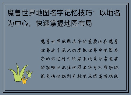 魔兽世界地图名字记忆技巧：以地名为中心，快速掌握地图布局