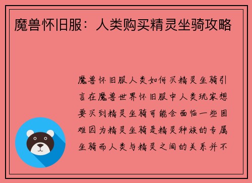 魔兽怀旧服：人类购买精灵坐骑攻略