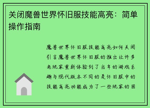 关闭魔兽世界怀旧服技能高亮：简单操作指南